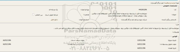 فراخوان , فراخوان خدمات تأمین خودروهای وانت دوكابین ریچ، سوزوكی ویتارا و ...