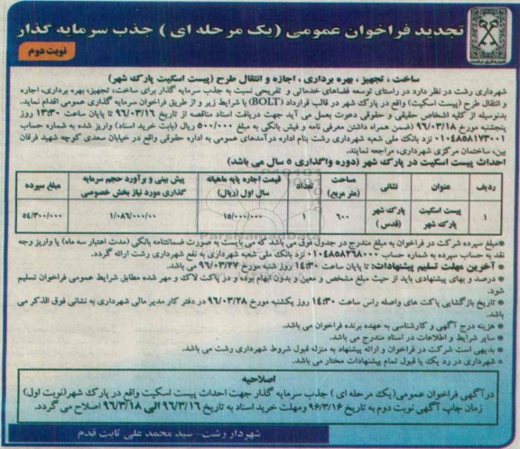 آگهی تجدید فراخوان عمومی , تجدید فراخوان عمومی جذب سرمایه گذار - نوبت دوم