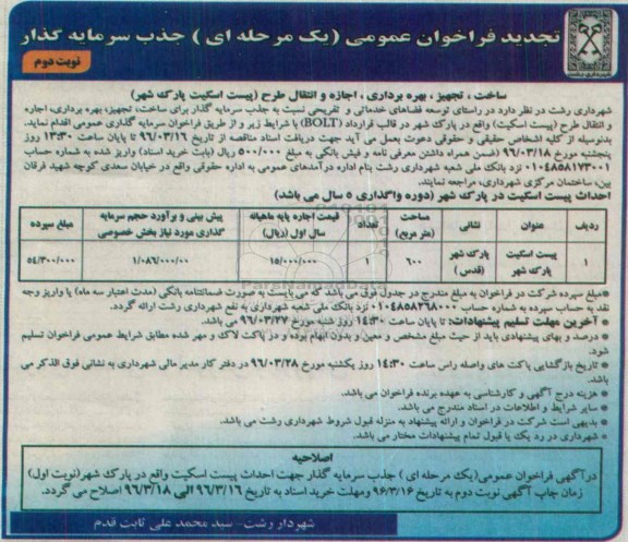 آگهی تجدید فراخوان عمومی  , تجدید فراخوان عمومی جذب سرمایه گذار  - نوبت دوم 