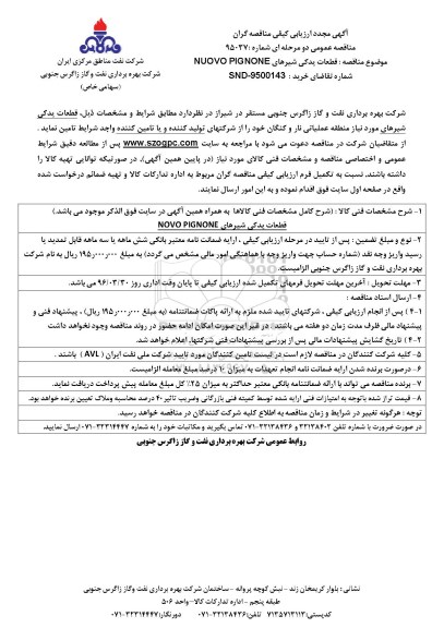 آگهی مجدد ارزیابی کیفی مناقصه گران, مناقصه قطعات یدکی شیرهای مورد نیاز