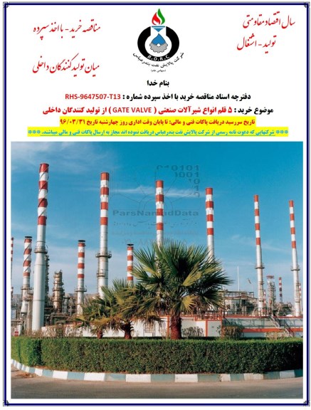 مناقصه, مناقصه 5 قلم انواع شیرآلات صنعتی GATE VALVE