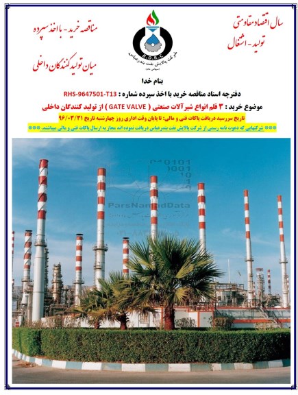 مناقصه, مناقصه 3 قلم انواع شیرآلات صنعتی GATE VALVE