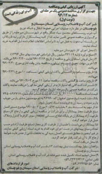 آگهی ارزیابی کیفی و مناقصه عمومی, ارزیابی کیفی و مناقصه عملیات اجرایی خطوط انتقال و شبکه توزیع آب شرب روستاهای مجتمع سیاه جنگل