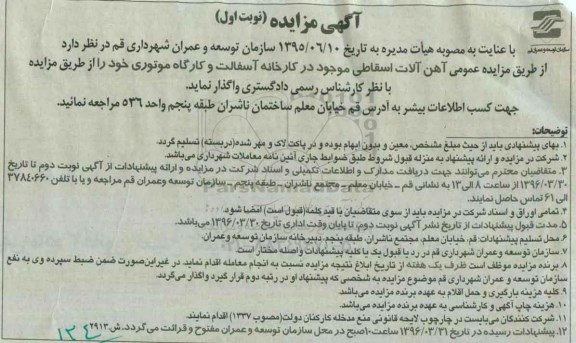 آگهی مزایده, مزایده فروش آهن آلات اسقاطی