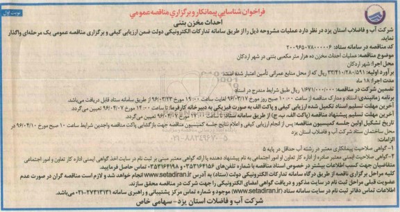 فراخوان شناسایی پیمانکار , مناقصه احداث مخزن بتنی نوبت اول
