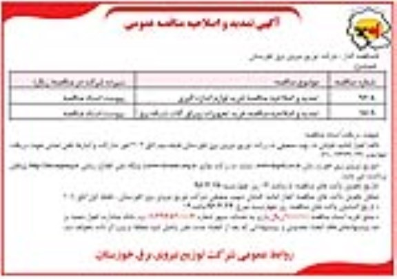 آگهی تمدید و اصلاحیه مناقصه عمومی، تمدید و اصلاحیه مناقصه خرید لوازم اندازه گیری ...