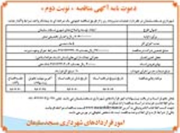 آگهی مناقصه، مناقصه ایجاد ، توسعه و اصلاح معابر شهری -نوبت دوم