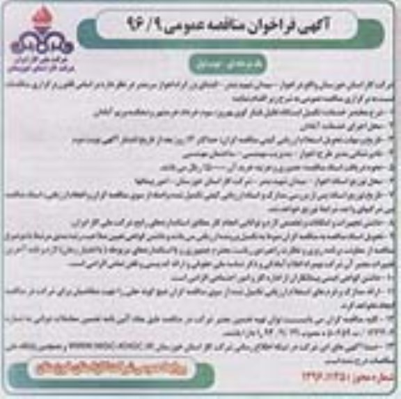 آگهی فراخوان مناقصه عمومی , فراخوان مناقصه تکمیل ایستگاه تقلیل فشار کوی بهروز