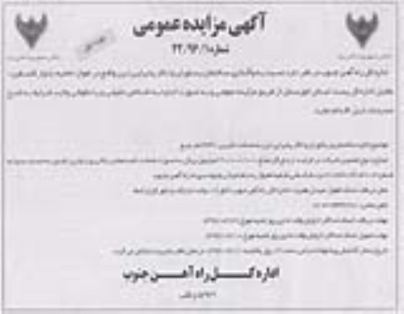 آگهی مزایده عمومی, مزایده واگذاری ساختمان رستوران و تالار پذیرایی