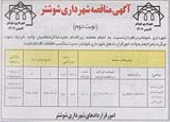 مناقصه , مناقصه تامین خدمات اداری ، پشتیبانی ، حراست و آتش نشانی نوبت دوم