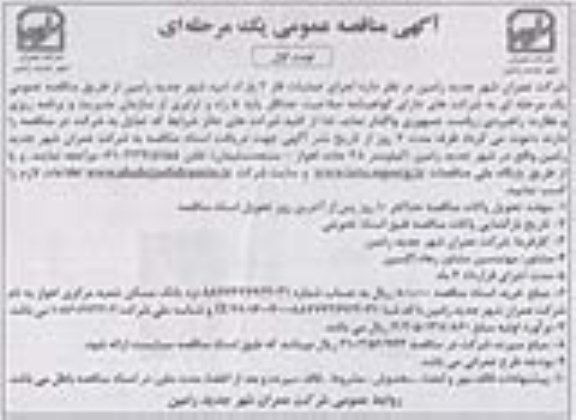 آگهی مناقصه عمومی یک مرحله ای , مناقصه اجرای عملیات فاز 2 پارک امید