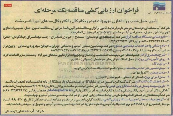 فراخوان ارزیابی کیفی، فراخوان تامین، حمل، نصب و راه اندازی تجهیزات هیدرومکانیکال و الکترویکال