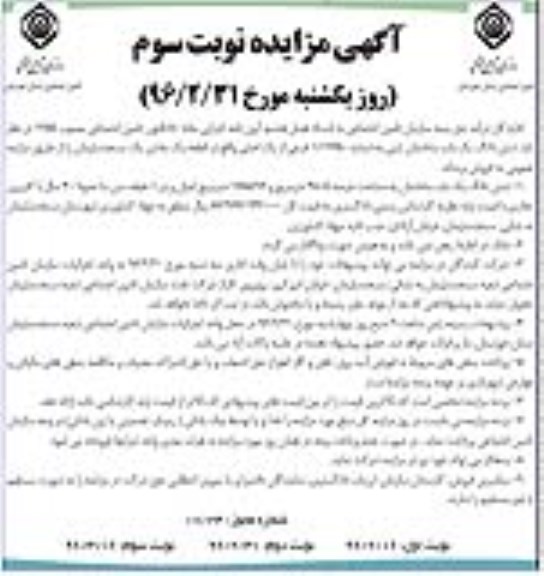 مزایده,مزایده ششدانگ ساختمان عرصه 4805مترمربع نوبت سوم