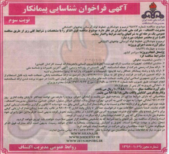 آگهی فراخوان شناسایی پیمانکار, مناقصه ترمیم و جوشکاری خطوط لوله آبرسانی چاههای اکتشافی - نوبت سوم