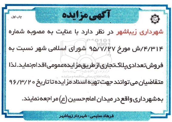 مزایده,مزایده فروش تعدادی پلاک تجاری