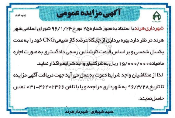 آگهی مزایده , مزایده اجاره بهره برداری از جایگاه عرضه گاز طبیعی CNG - نوبت دوم