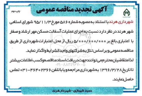 آگهی تجدید مناقصه عمومی, تجدید مناقصه جرای عملیات آسفالت مسکن - نوبت دوم