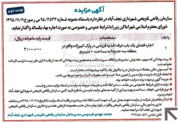 آگهی مزایده , مزایده واگذاری اجاره فضای یک باب غرفه اغذیه فروشی در پارک نوبت دوم