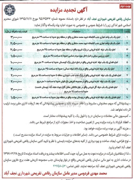 آگهی تجدید مزایده, تجدید مزایده اجاره یک باب واحد تجاری- نوبت دوم
