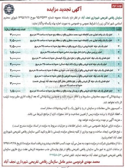 آگهی  تجدید مزایده, تجدید مزایده اجاره یک باب واحد تجاری-  نوبت دوم 