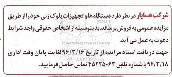 مزایده فروش دستگاهها و تجهیزات بلوک زنی