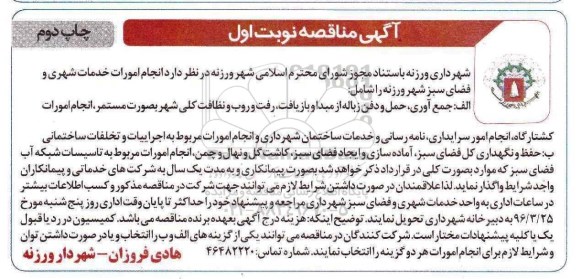 آگهی مناقصه , مناقصه جمع آوری حمل و دفن زباله از مبداء و بازیافت.... نوبت اول چاپ دوم