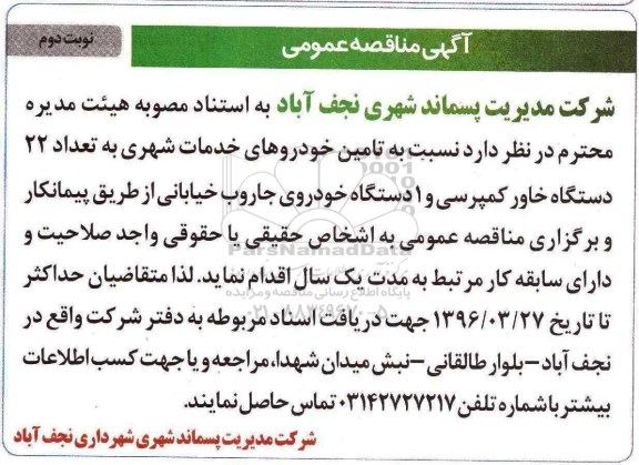 آگهی مناقصه ,مناقصه تامین خودروهای خدمات شهری نوبت دوم