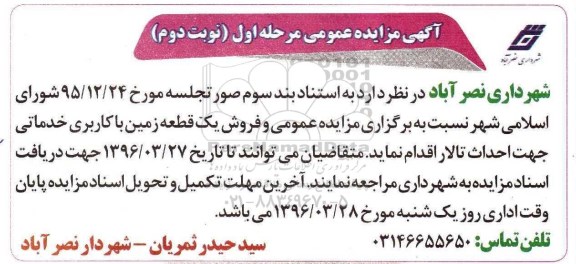 مزایده,مزایده فروش یک قطعه زمین کاربری خدماتی نوبت دوم