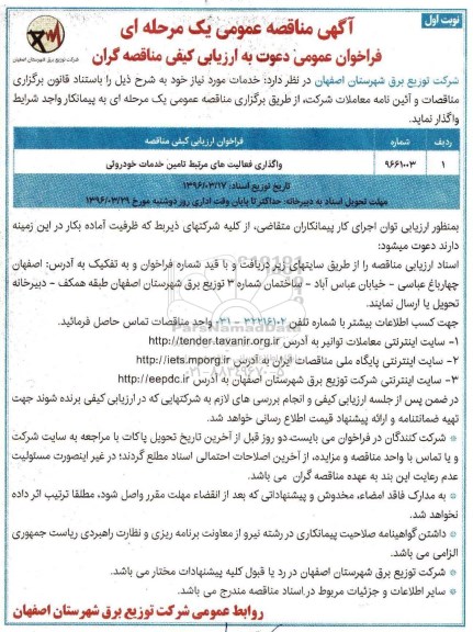 مناقصه، مناقصه واگذاری فعالیت های مرتبط تامین خدمات خودرویی