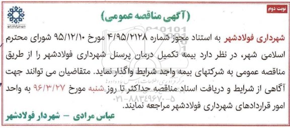 آگهی مناقصه عمومی, مناقصه بیمه تکمیل درمان پرسنل شهرداری- نوبت دوم
