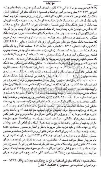مزایده,مزایده ملک به مساحت عرصه چهارصد و بیست متر و یازده صدم متر