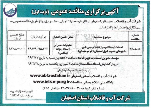 اگهی مناقصه عمومی , مناقصه احداث ایستگاه پمپاژ فاضلاب جی شیر
