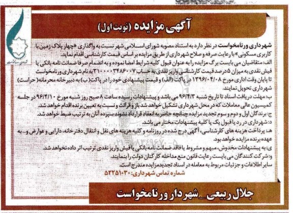 مزایده,مزایده واگذاری 4 پلاک زمین مسکونی