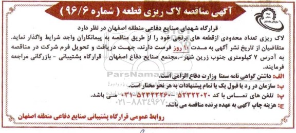 مناقصه عمومی , مناقصه لاک ریزی تعداد محدودی از قطعه های برنجی