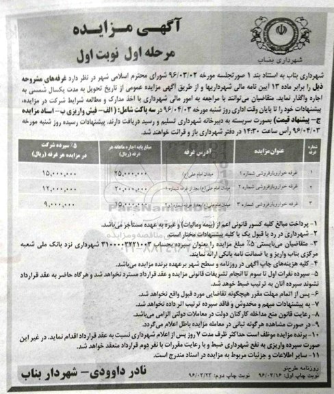 آگهی مزایده , مزایده اجاره غرفه خواروبار فروشی