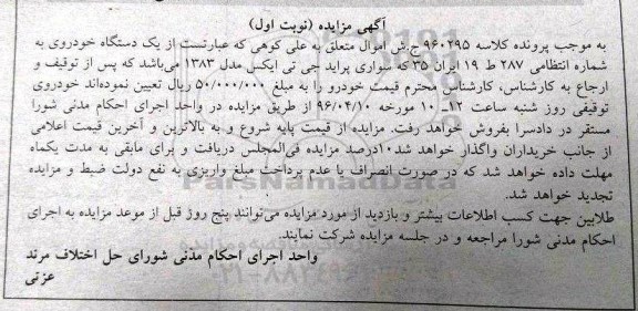آگهی مزایده , مزایده یکدستگاه سواری پراید