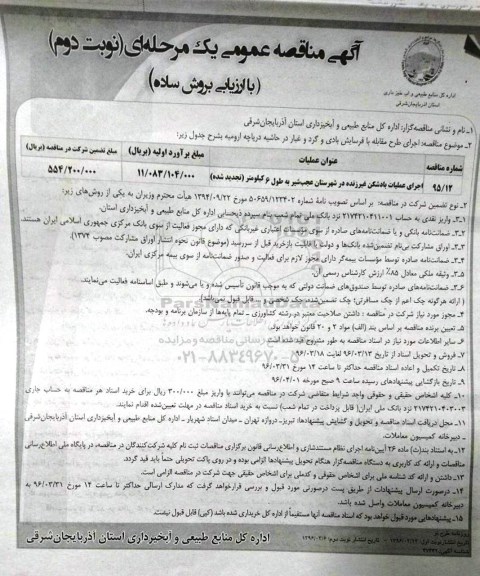 آگهی مناقصه عمومی, مناقصه اجرای عملیات بادشکن غیرزنده- نوبت دوم