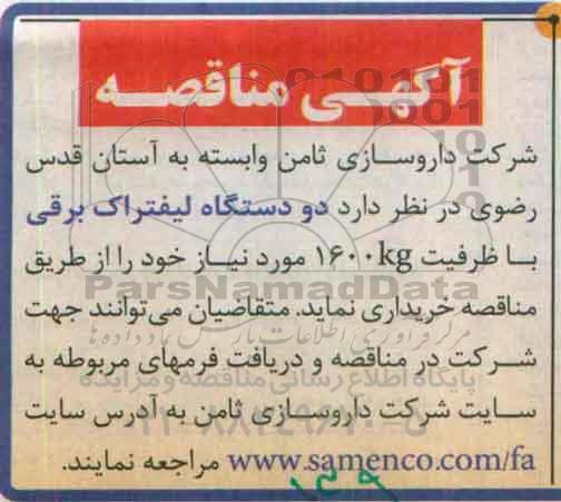 آگهی مناقصه, مناقصه دو دستگاه لیفتراک برقی