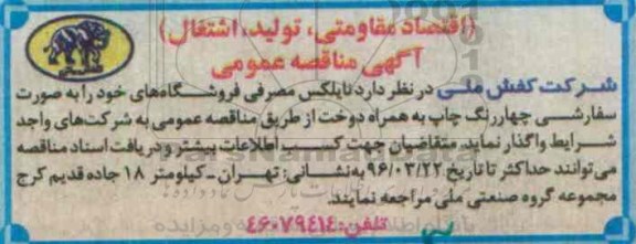 مناقصه ، مناقصه نایلکس مصرفی فروشگاه های خود