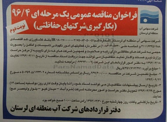 فراخوان مناقصه عمومی , فراخوان مناقصه عمومی فعالیت های امور نگهبانی تاسیسات و اماکن نوبت دوم