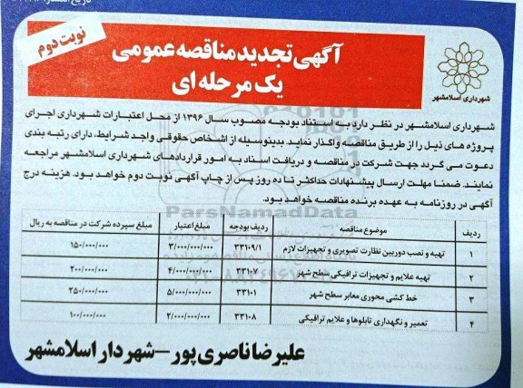 تجدید مناقصه , تجدید مناقصه تهیه و نصب دوربین نظارت تصویری و تجهیزات لازم - نوبت دوم