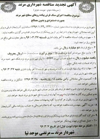 تجدید آگهی مناقصه ,تجدید مناقصه اجرای سنگ فرش پیاده روهای سطح شهر مرند - مرحله دوم نوبت دوم
