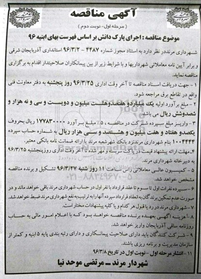 اگهی مناقصه , مناقصه اجرای پارک دانش مرحله اول - نوبت دوم