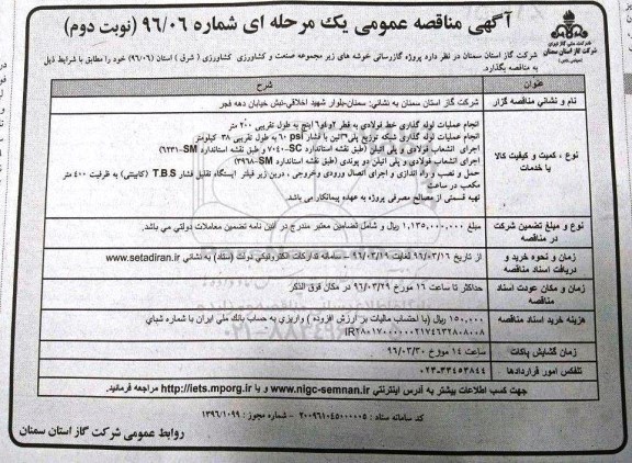مناقصه عمومی , مناقصه عمومی پروژه گازرسانی خوشه های زیر مجموعه صنعت و کشاورزی نوبت دوم