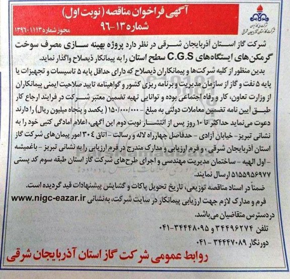 آگهی مناقصه , مناقصه پروژه بهینه سازی مصرف سوخت گرمکن های ایستگاه های C.G.S