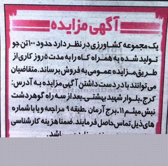 مزایده,مزایده فروش حدود 100 تن جو تولید شده