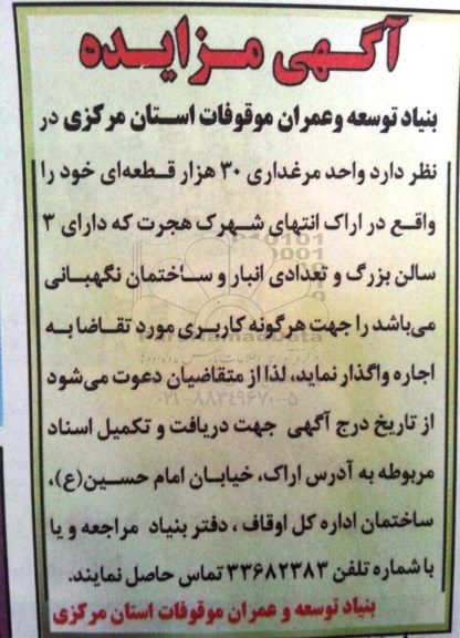 آگهی مزایده , مزایده واگذاری اجاره واحد مرغداری 30 هزار قطعه ای