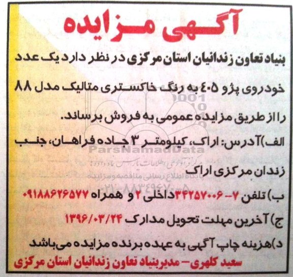 مزایده, مزایده یک عدد خودروی پژو 405 به رنگ خاکستری متالیک مدل 88