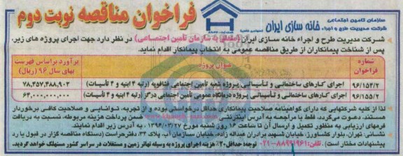 فراخوان مناقصه , فراخوان اجرای کارهای ساختماتی و تاسیساتی ...نوبت دوم