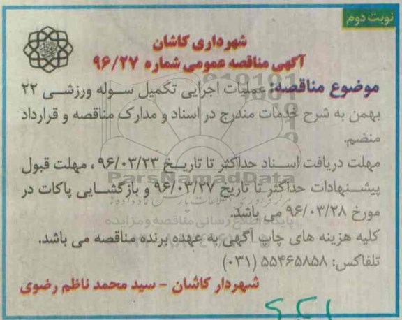 آگهی مناقصه عمومی، مناقصه عملیات اجرایی تکمیل سوله ورزشی 22 بهمن -نوبت دوم